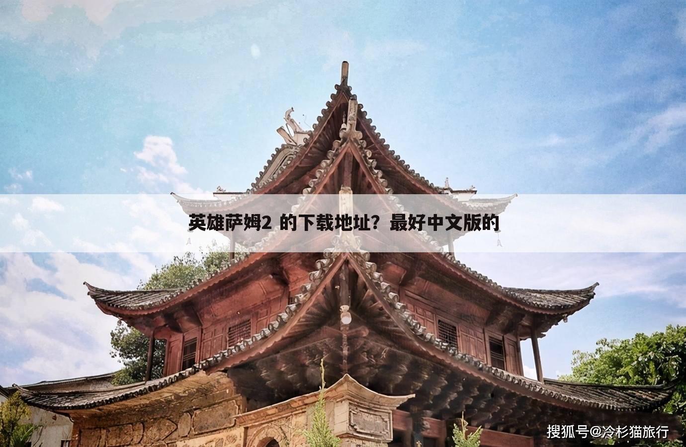 英雄萨姆2 的下载地址？最好中文版的