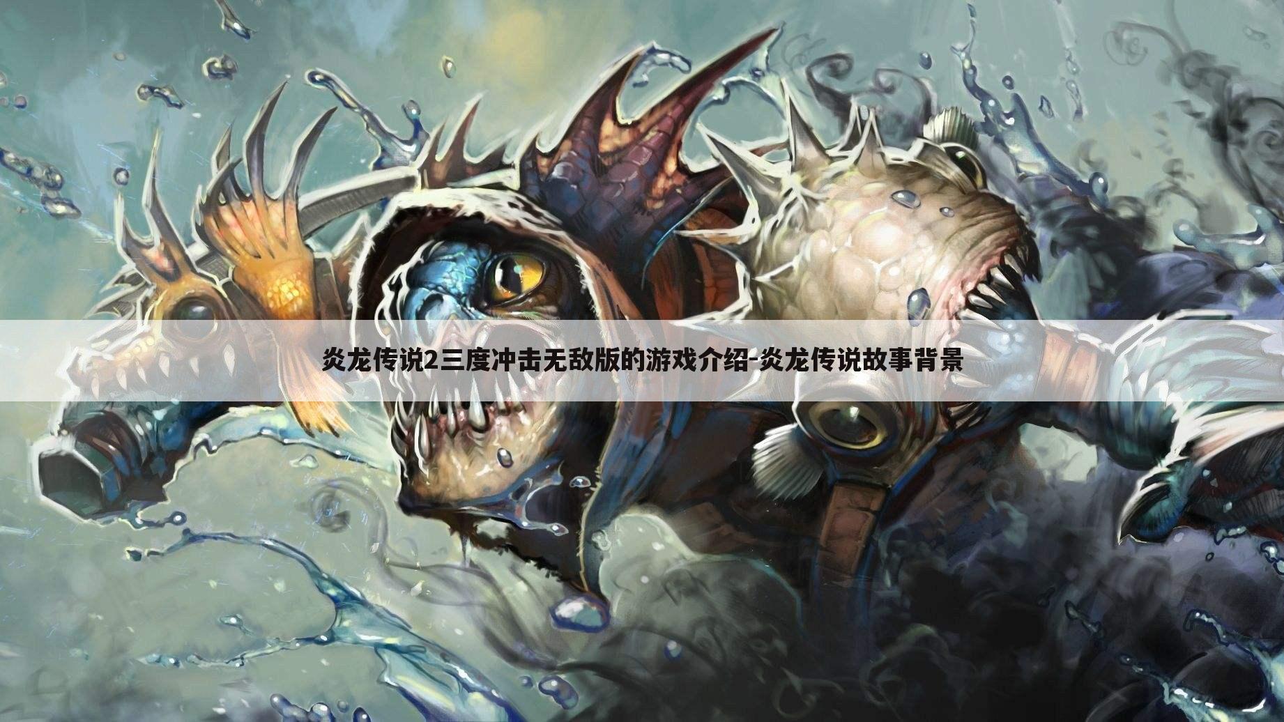 炎龙传说2三度冲击无敌版的游戏介绍-炎龙传说故事背景