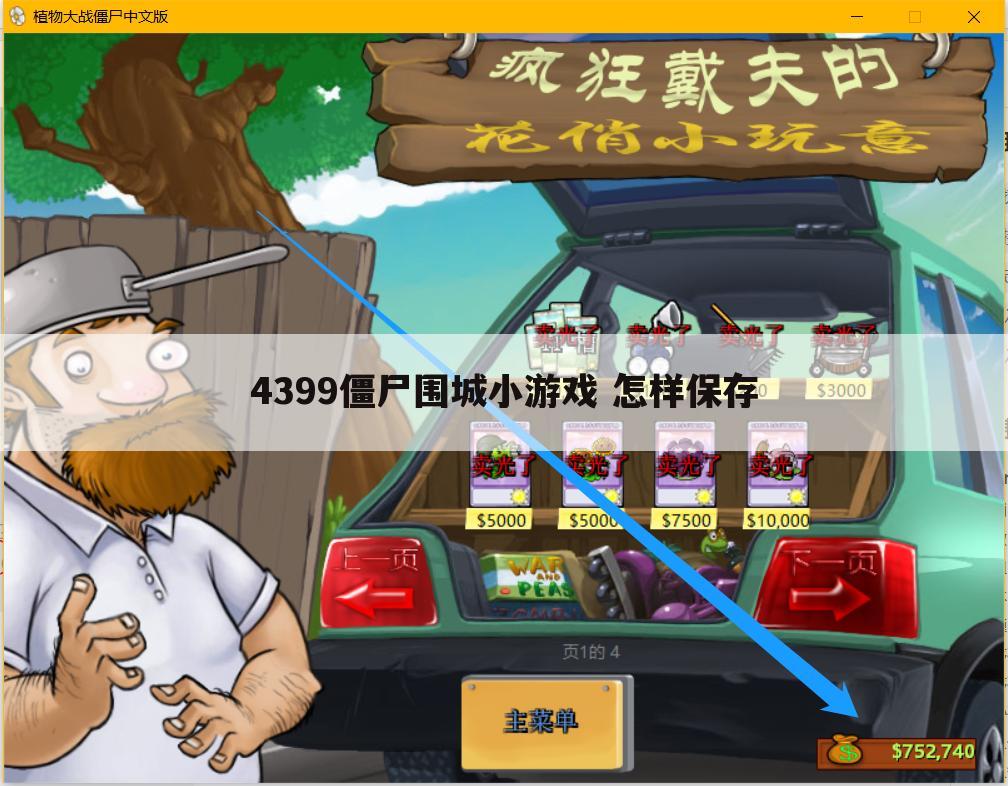 4399僵尸围城小游戏 怎样保存