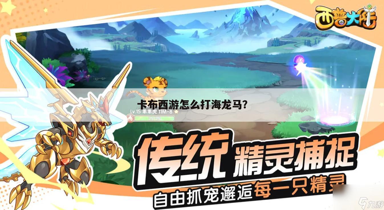 卡布西游怎么打海龙马？