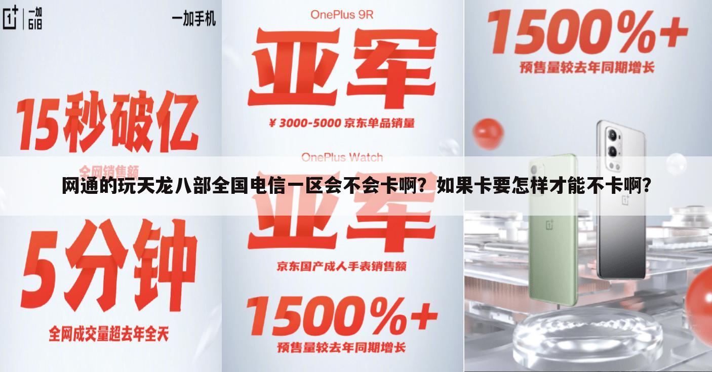 网通的玩天龙八部全国电信一区会不会卡啊?如果卡要怎样才能不卡啊?