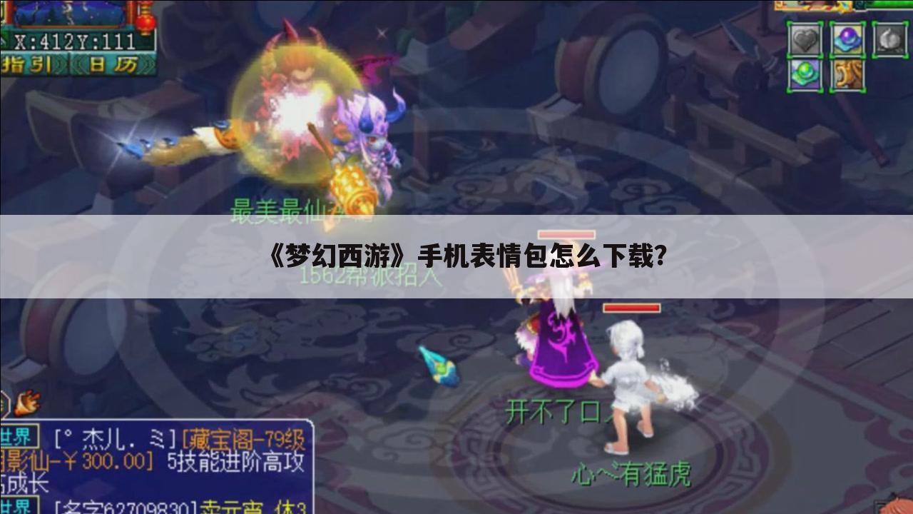 《梦幻西游》手机表情包怎么下载?