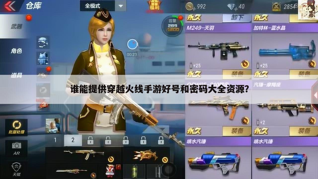 谁能提供穿越火线手游好号和密码大全资源?