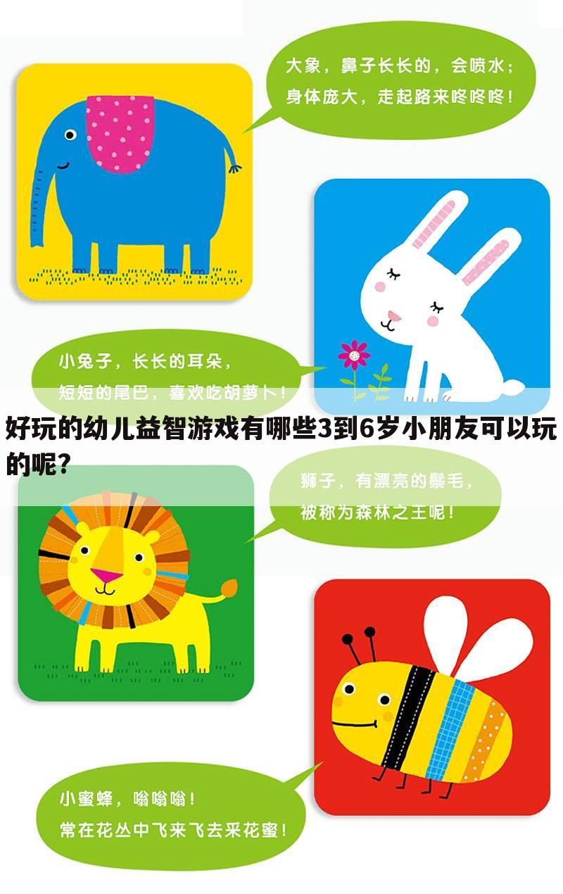 好玩的幼儿益智游戏有哪些3到6岁小朋友可以玩的呢?