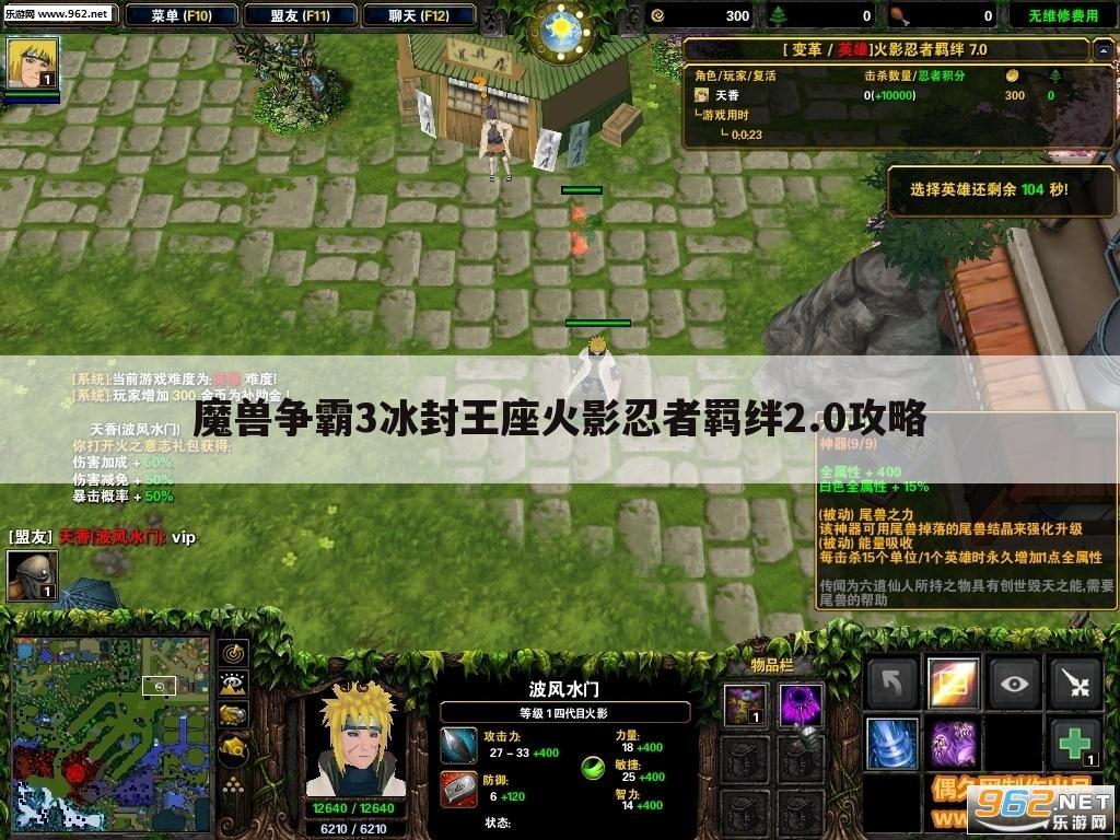 魔兽争霸3冰封王座火影忍者羁绊2.0攻略