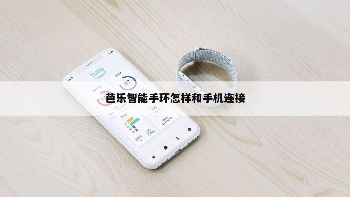 芭乐智能手环怎样和手机连接