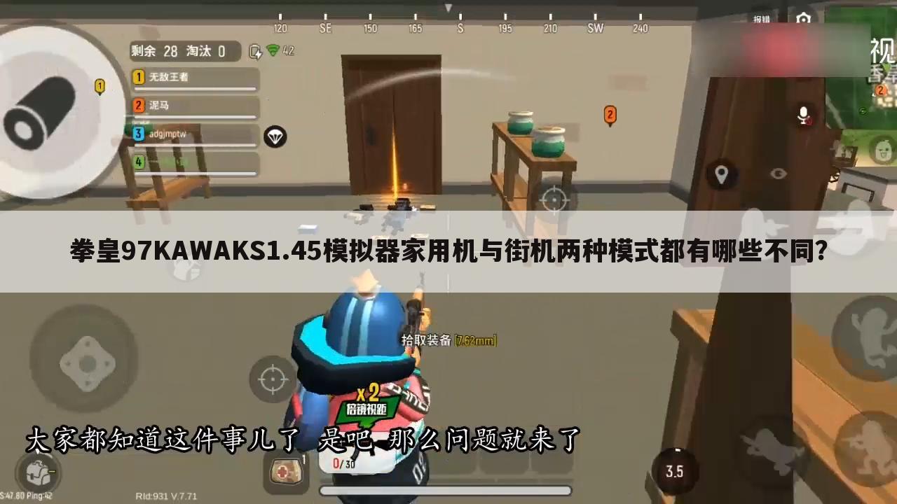 拳皇97KAWAKS1.45模拟器家用机与街机两种模式都有哪些不同?