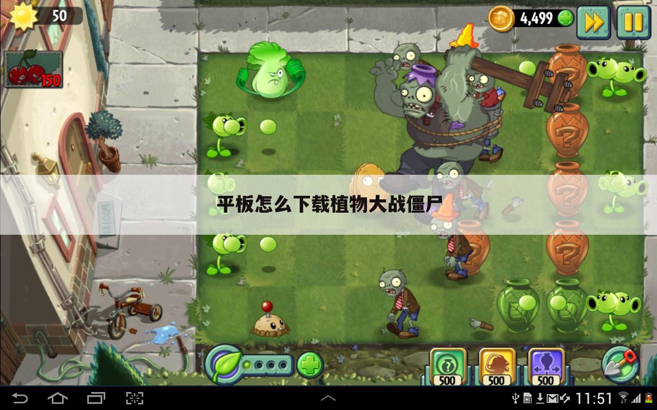 平板怎么下载植物大战僵尸