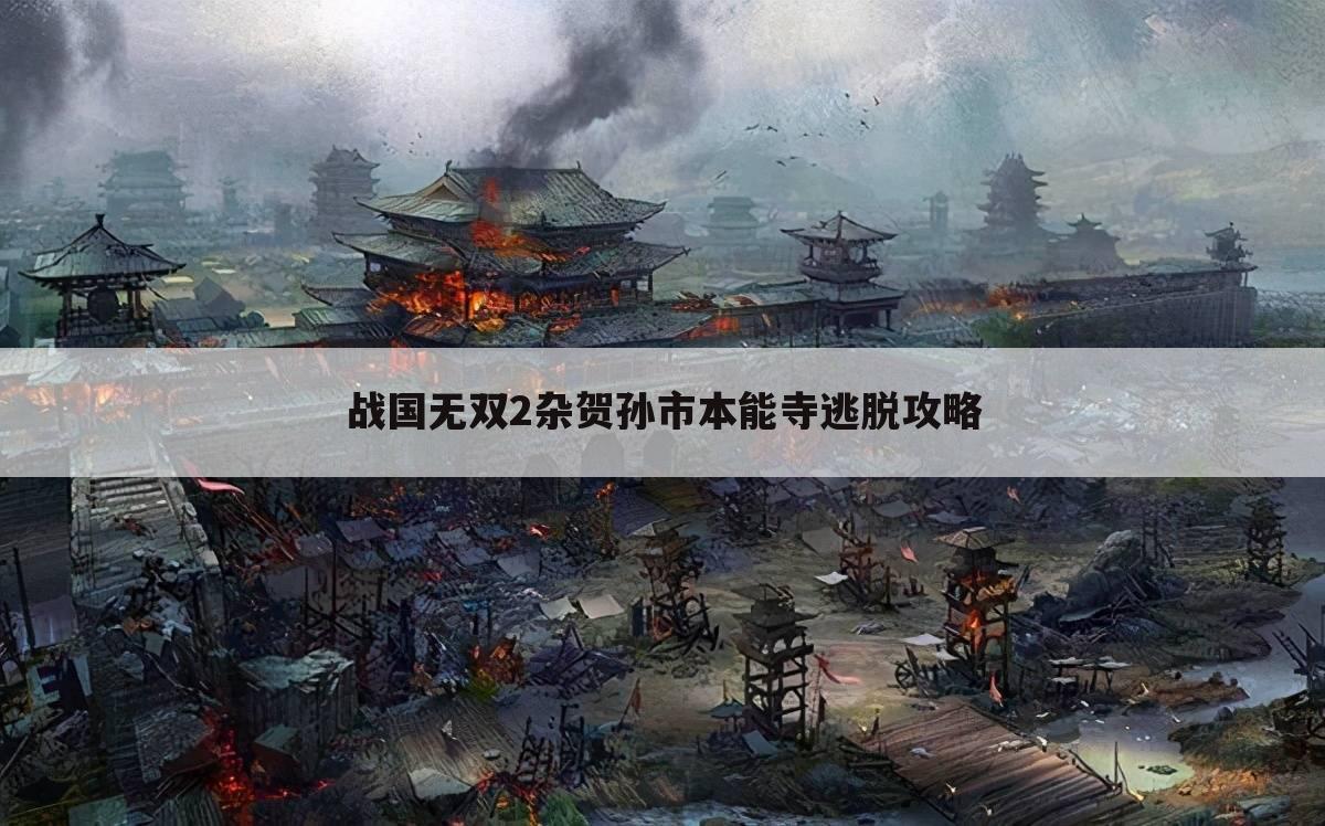 战国无双2杂贺孙市本能寺逃脱攻略
