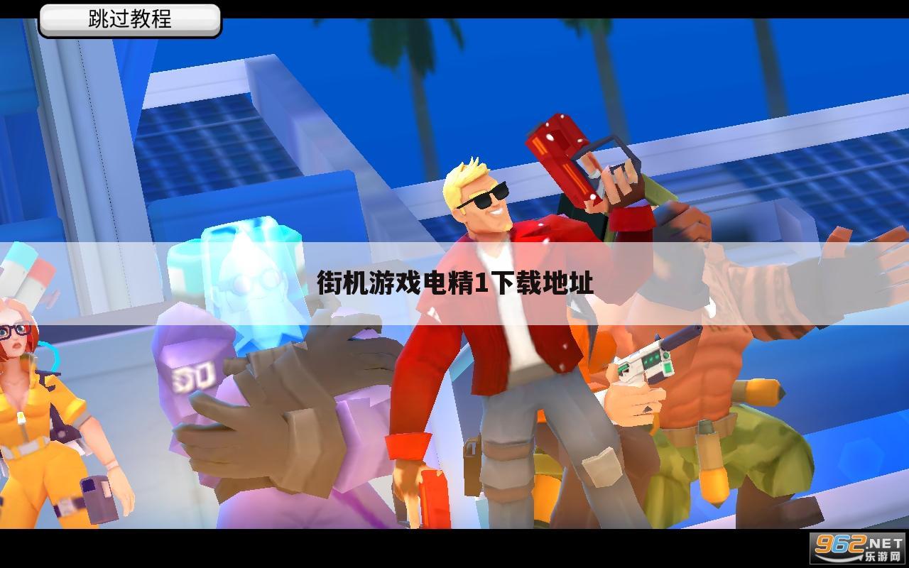 街机游戏电精1下载地址