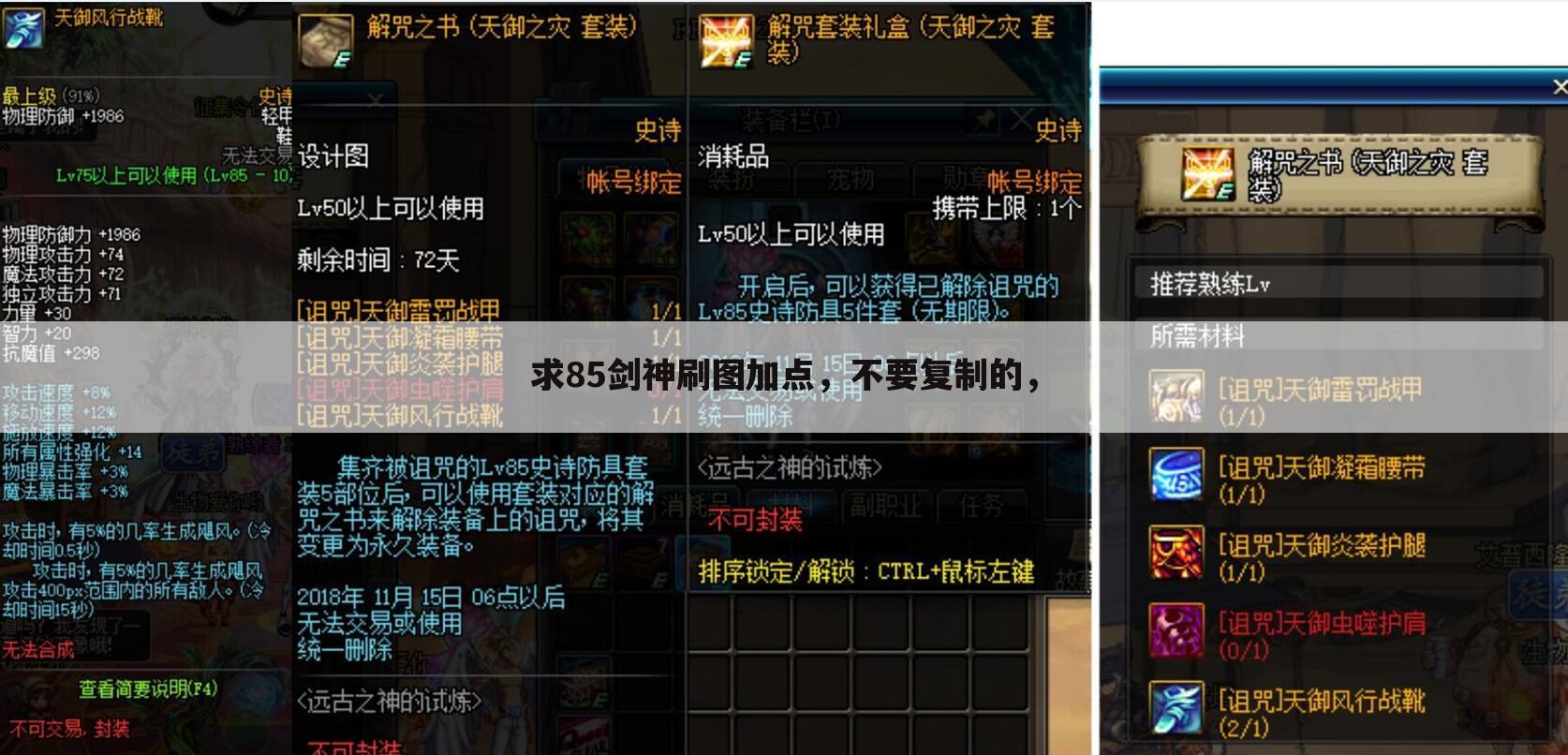 求85剑神刷图加点,不要复制的,
