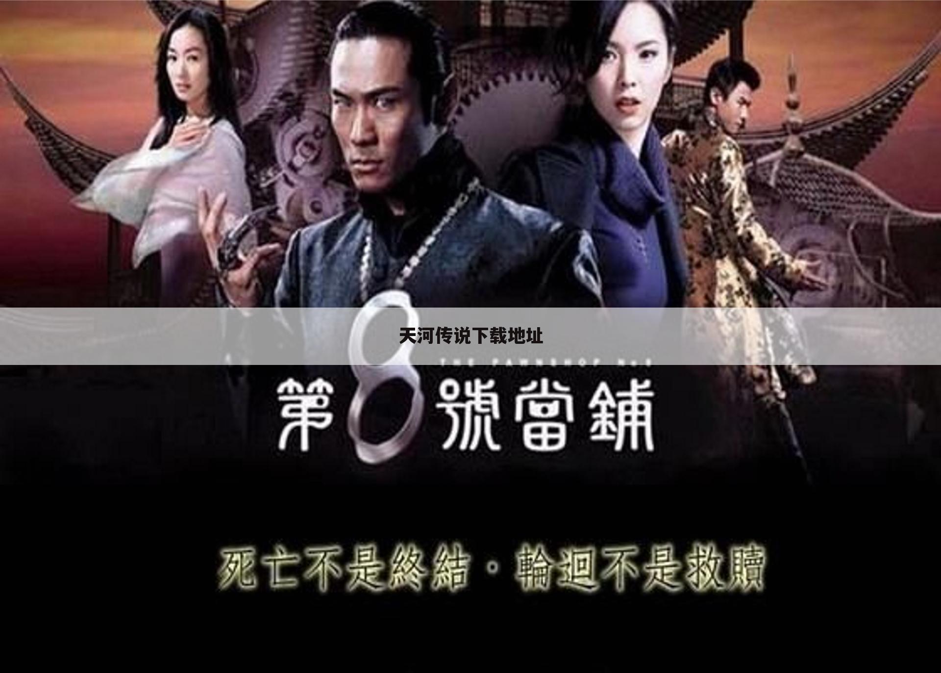 天河传说下载地址