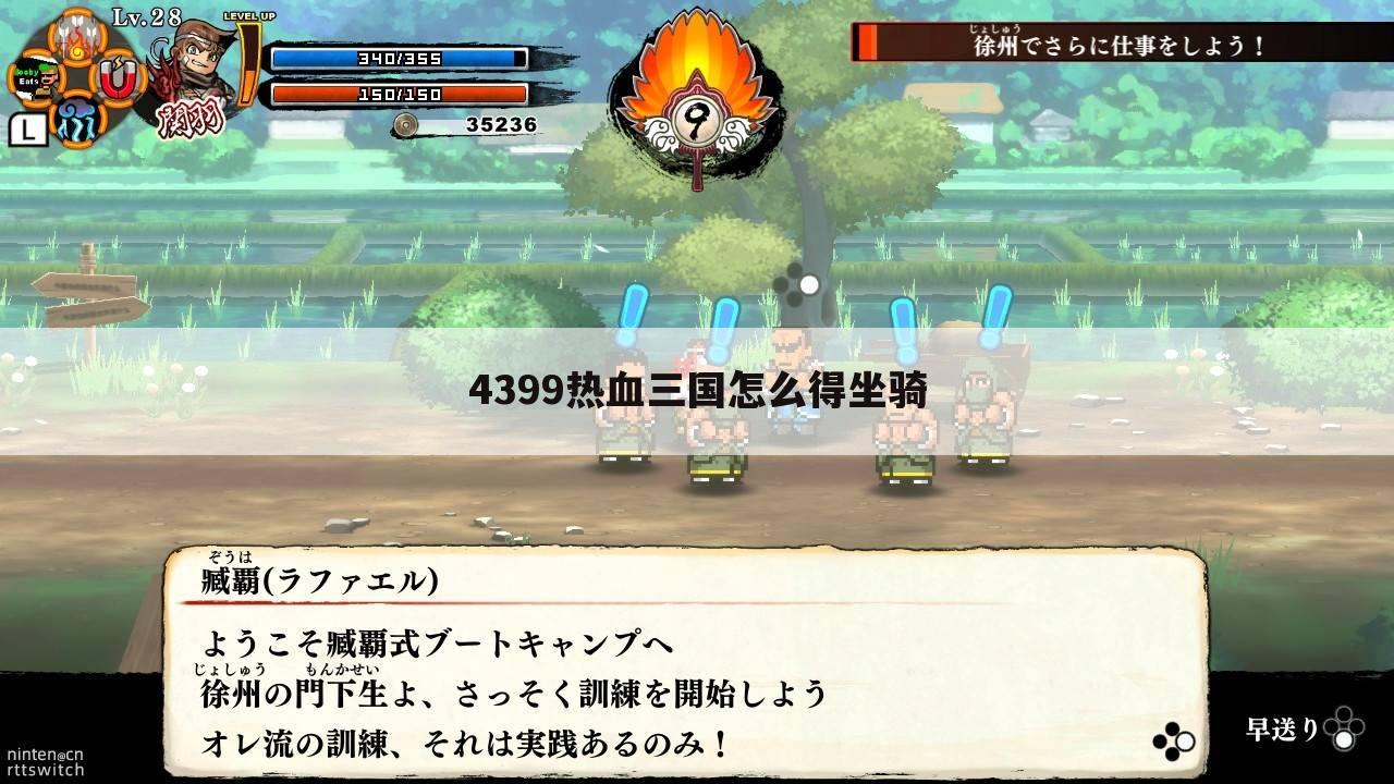 4399热血三国怎么得坐骑
