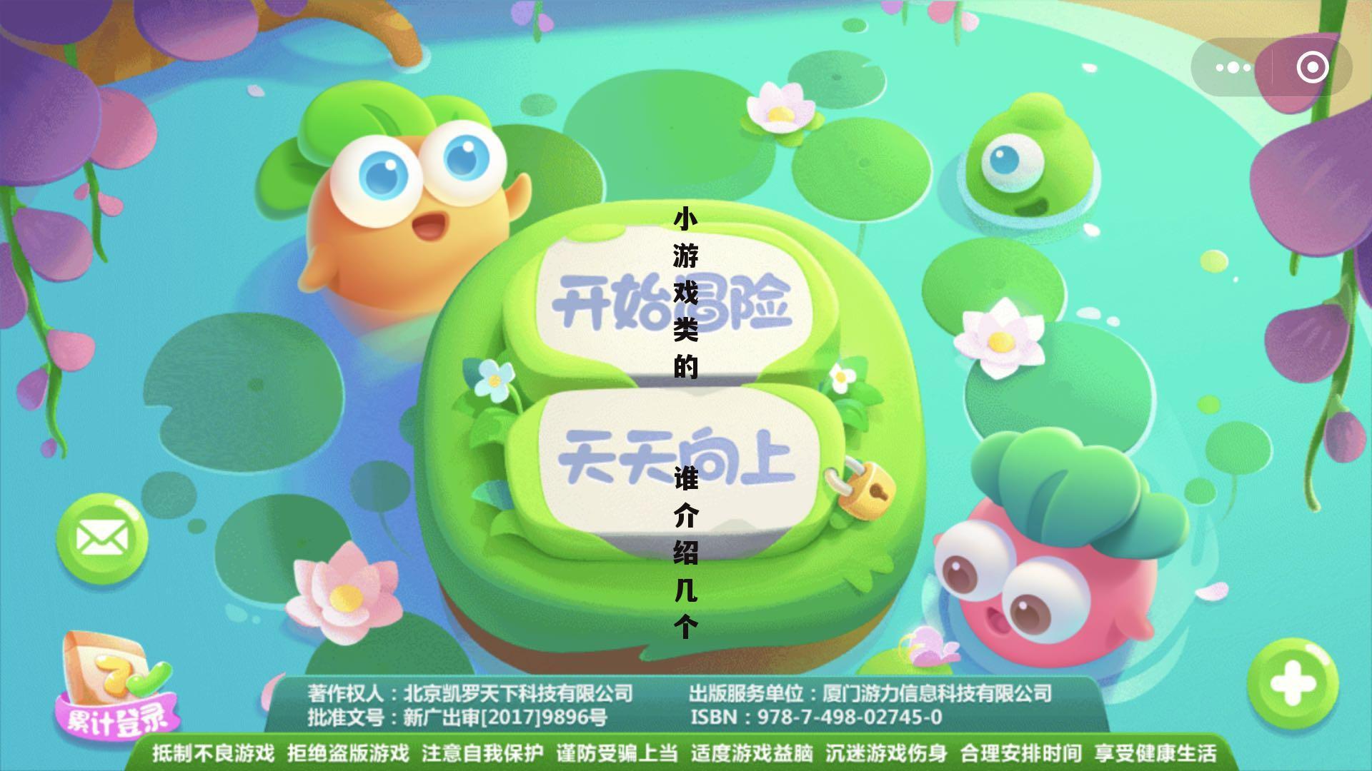 小游戏类的 谁介绍几个