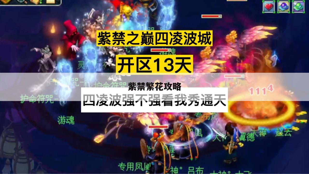 紫禁繁花攻略