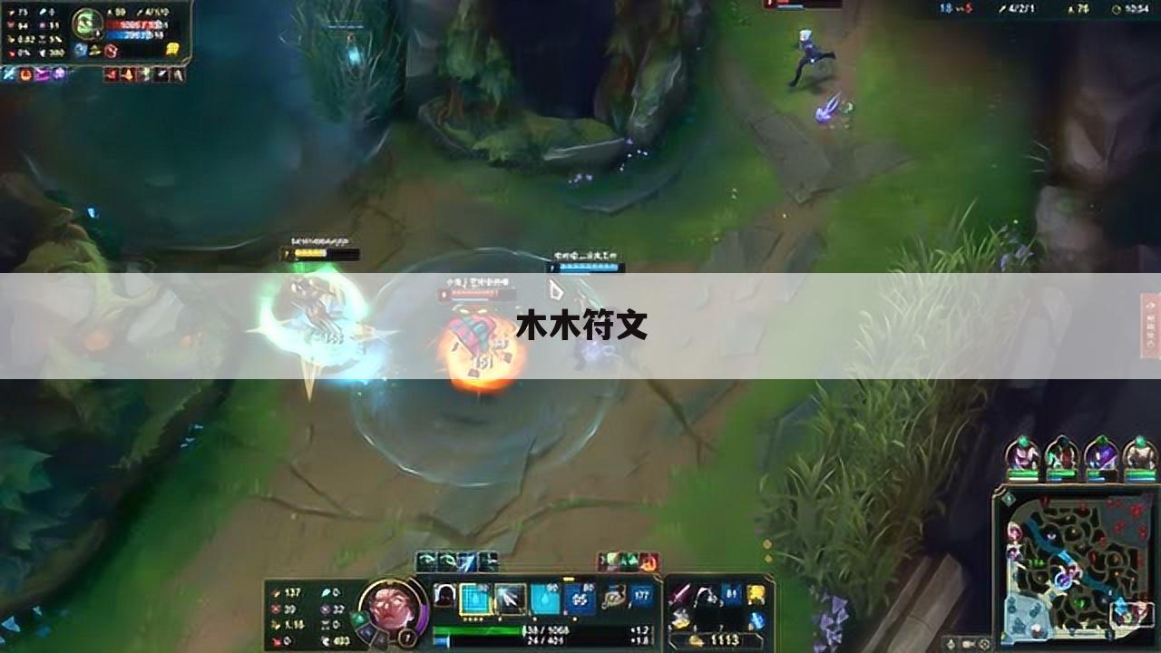 木木符文