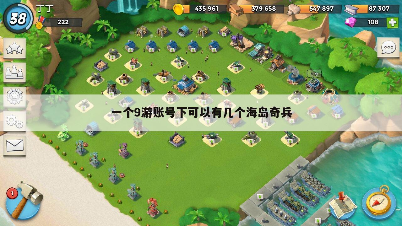 一个9游账号下可以有几个海岛奇兵