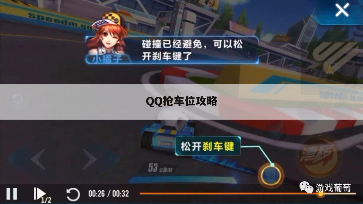 QQ抢车位攻略