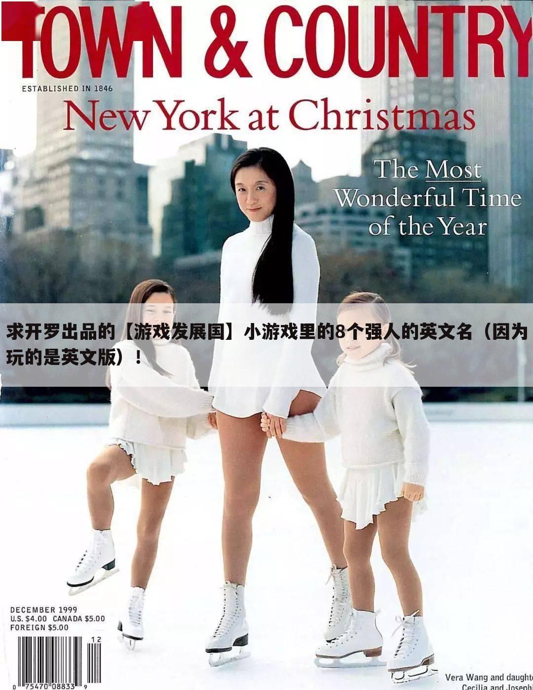 求开罗出品的【游戏发展国】小游戏里的8个强人的英文名(因为玩的是英文版)!