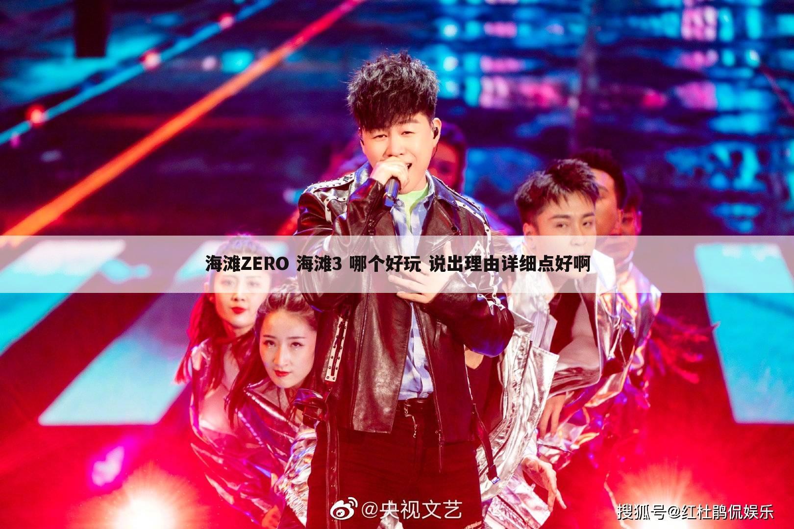 海滩ZERO 海滩3 哪个好玩 说出理由详细点好啊