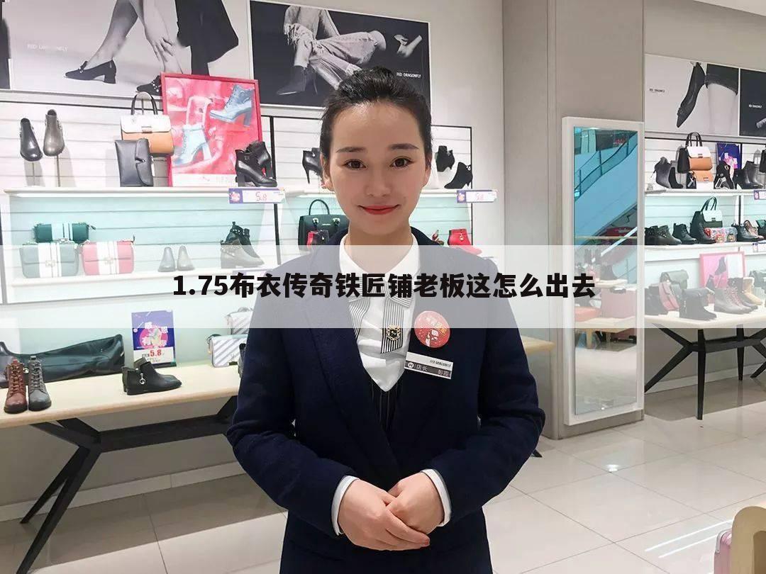 1.75布衣传奇铁匠铺老板这怎么出去