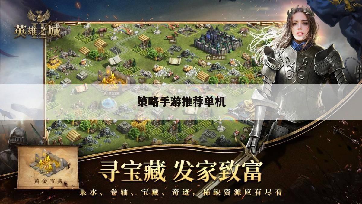 策略手游推荐单机