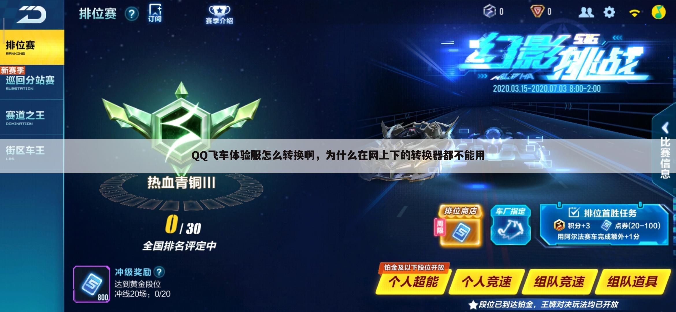 QQ飞车体验服怎么转换啊,为什么在网上下的转换器都不能用