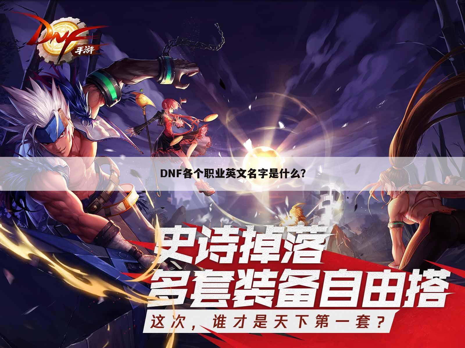 DNF各个职业英文名字是什么？