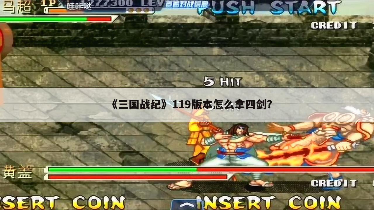 《三国战纪》119版本怎么拿四剑?
