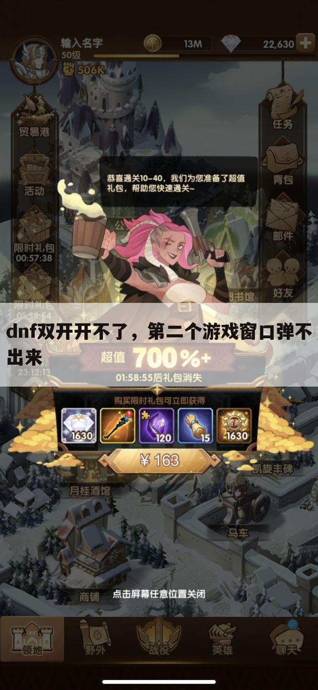 dnf双开开不了,第二个游戏窗口弹不出来