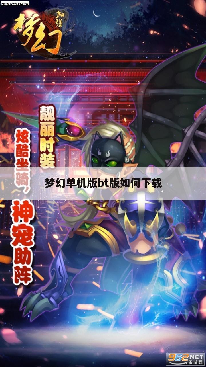 梦幻单机版bt版如何下载