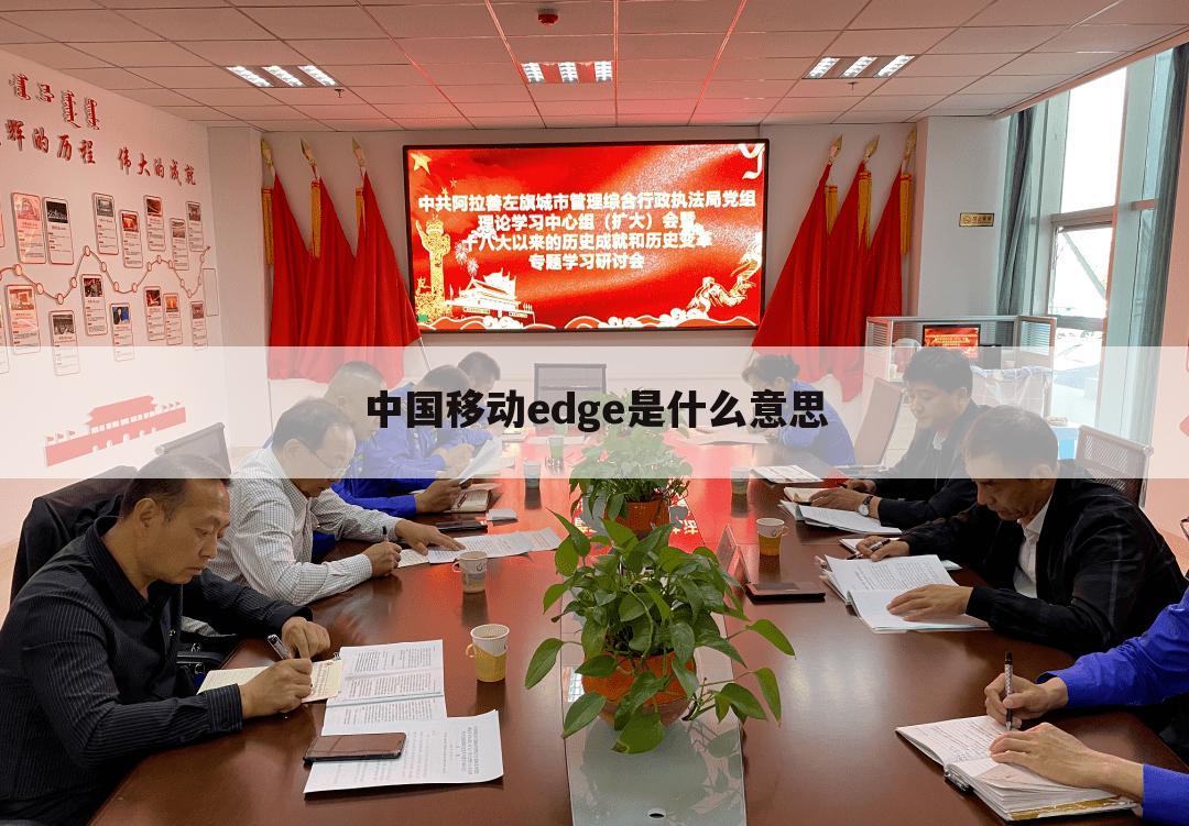 中国移动edge是什么意思