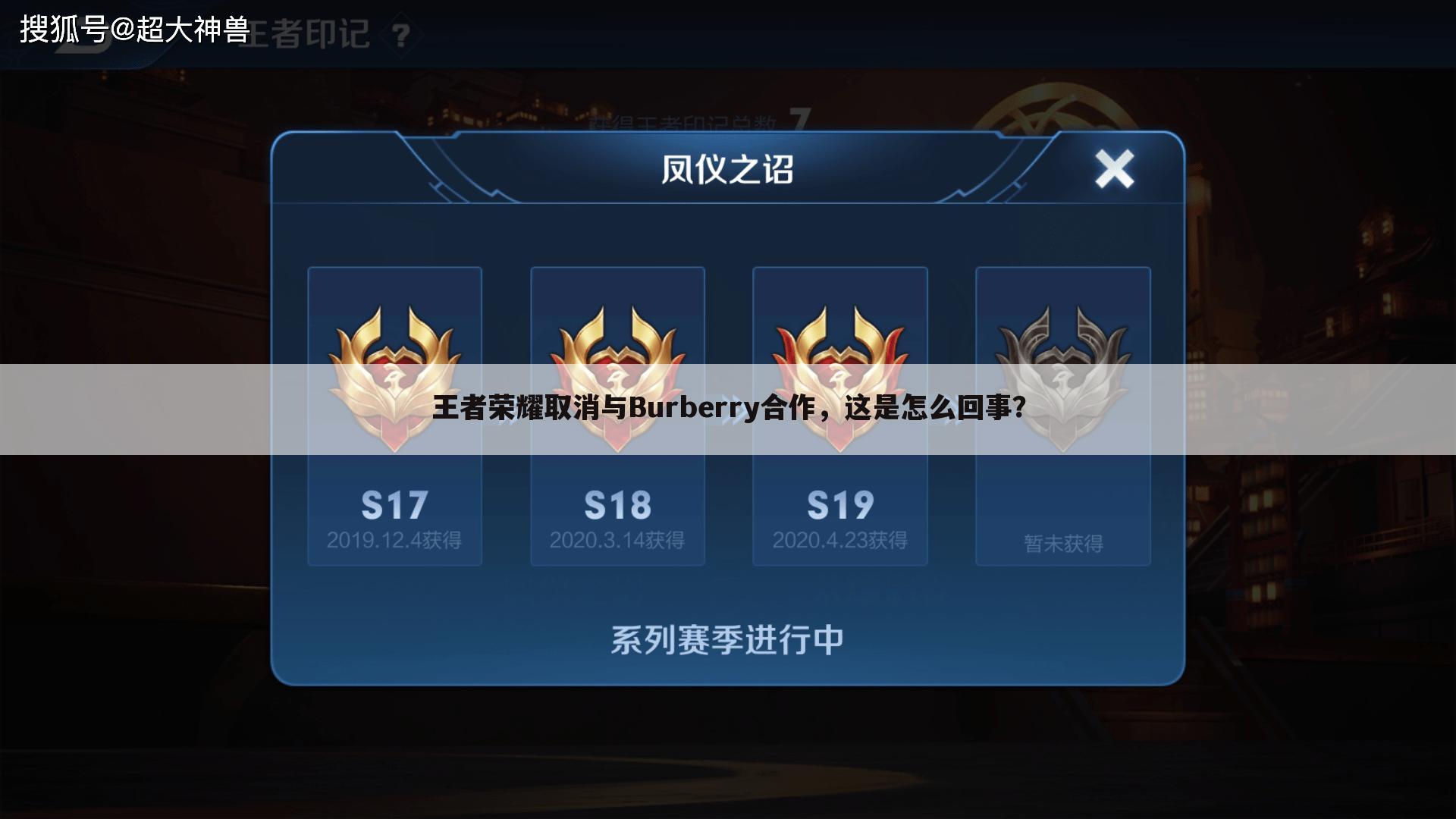 王者荣耀取消与Burberry合作,这是怎么回事?