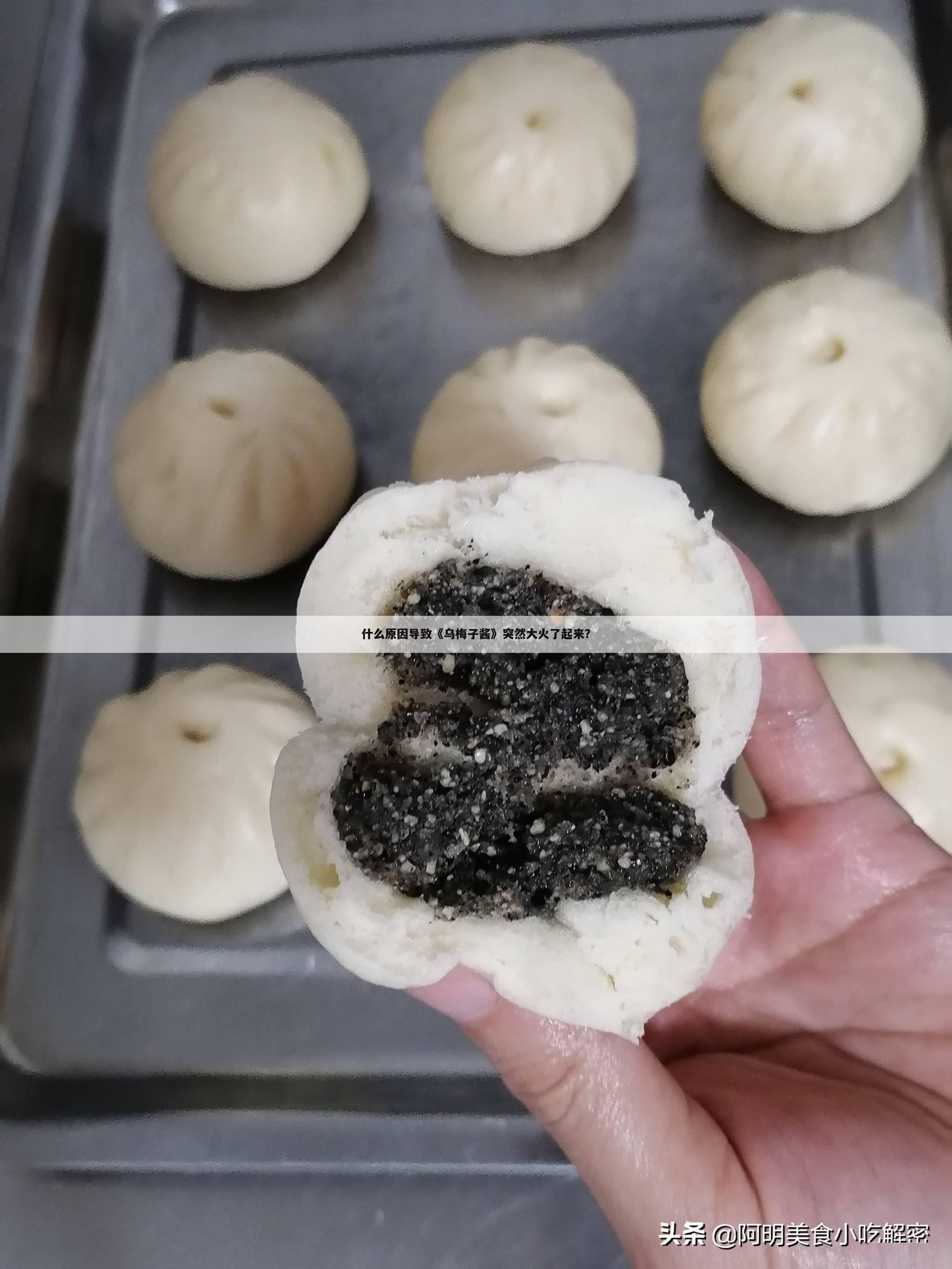 什么原因导致《乌梅子酱》突然大火了起来?