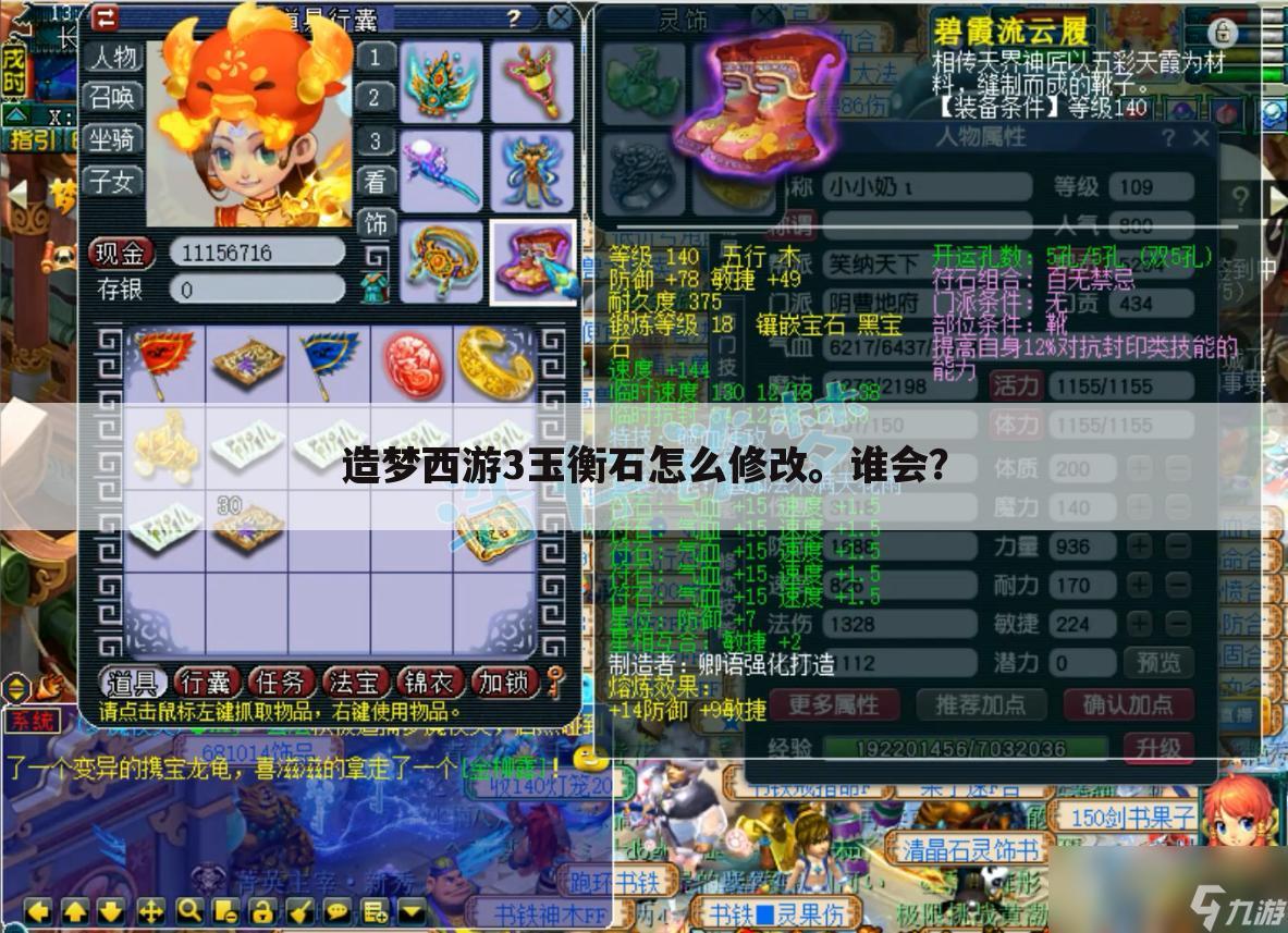 造梦西游3玉衡石怎么修改。谁会?