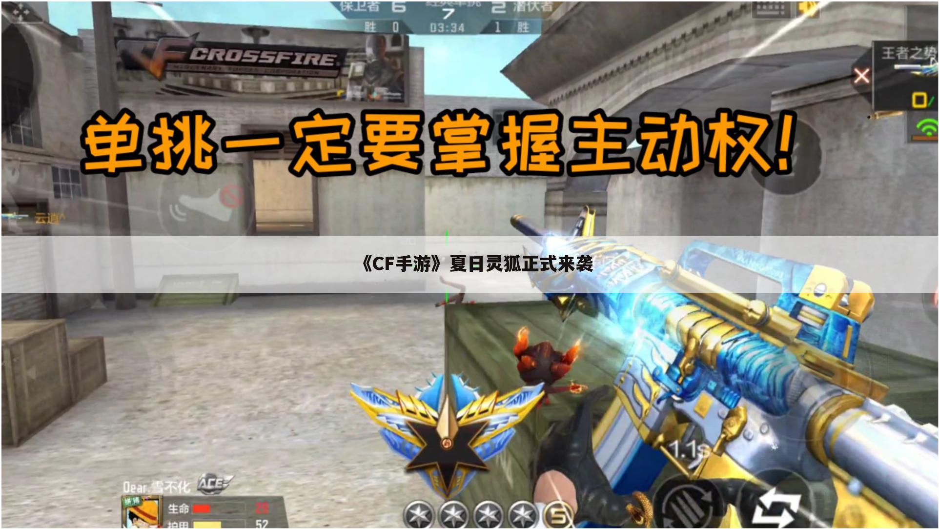 《CF手游》夏日灵狐正式来袭