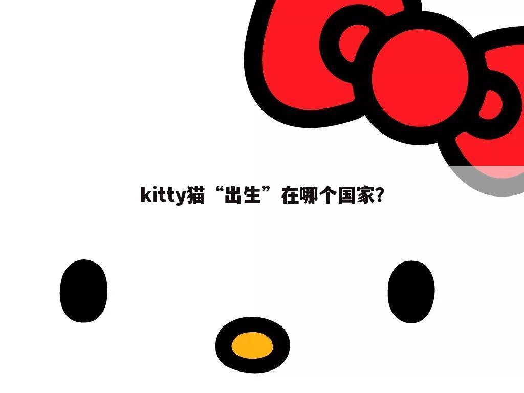 kitty猫“出生”在哪个国家？