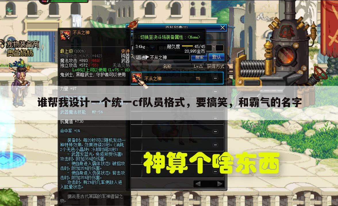 谁帮我设计一个统一cf队员格式,要搞笑,和霸气的名字