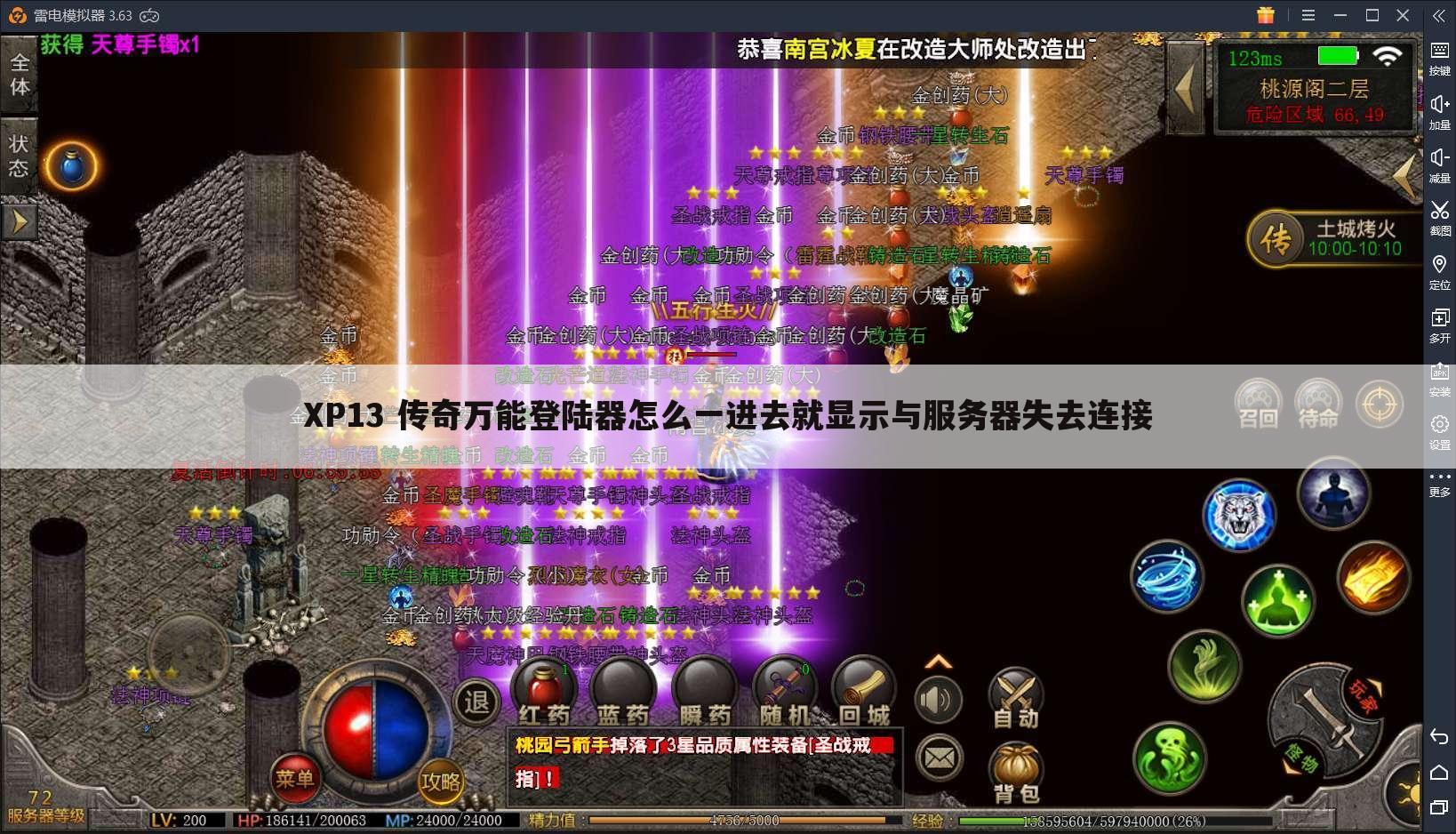 XP13 传奇万能登陆器怎么一进去就显示与服务器失去连接