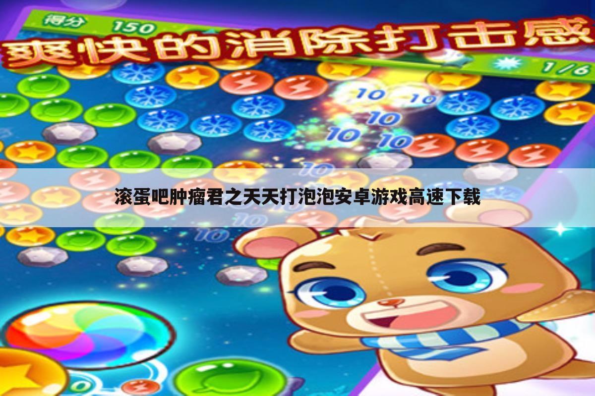 滚蛋吧肿瘤君之天天打泡泡安卓游戏高速下载