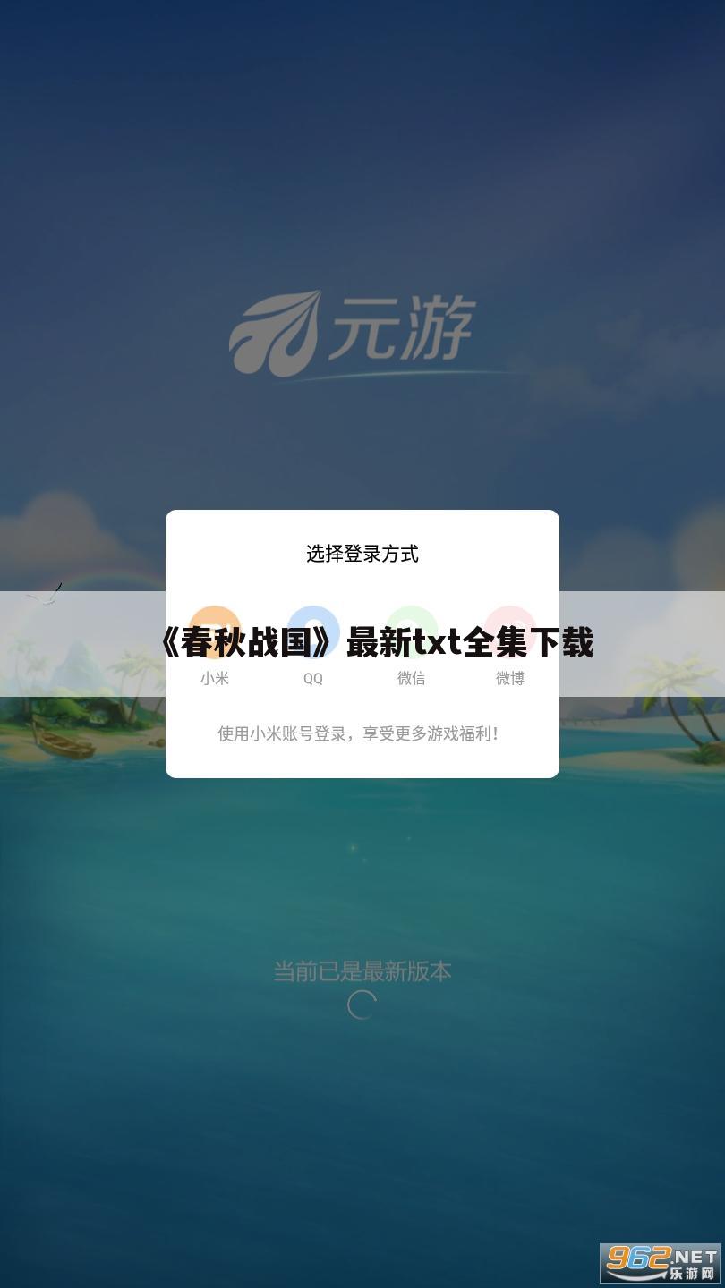 《春秋战国》最新txt全集下载