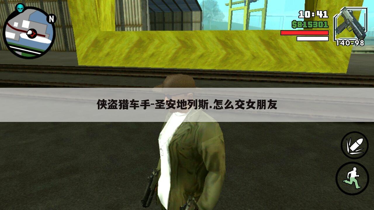 侠盗猎车手-圣安地列斯.怎么交女朋友