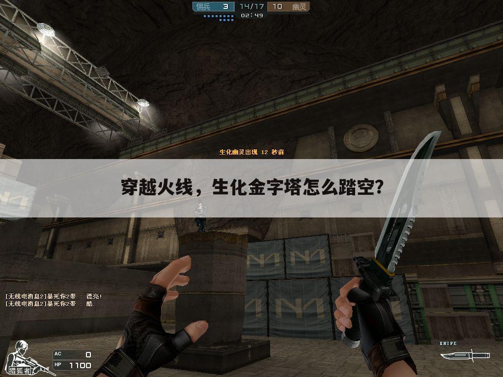穿越火线,生化金字塔怎么踏空?