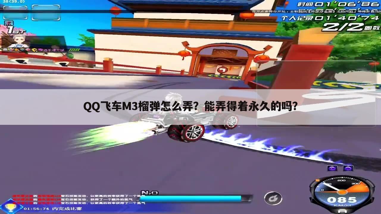 QQ飞车M3榴弹怎么弄？能弄得着永久的吗？