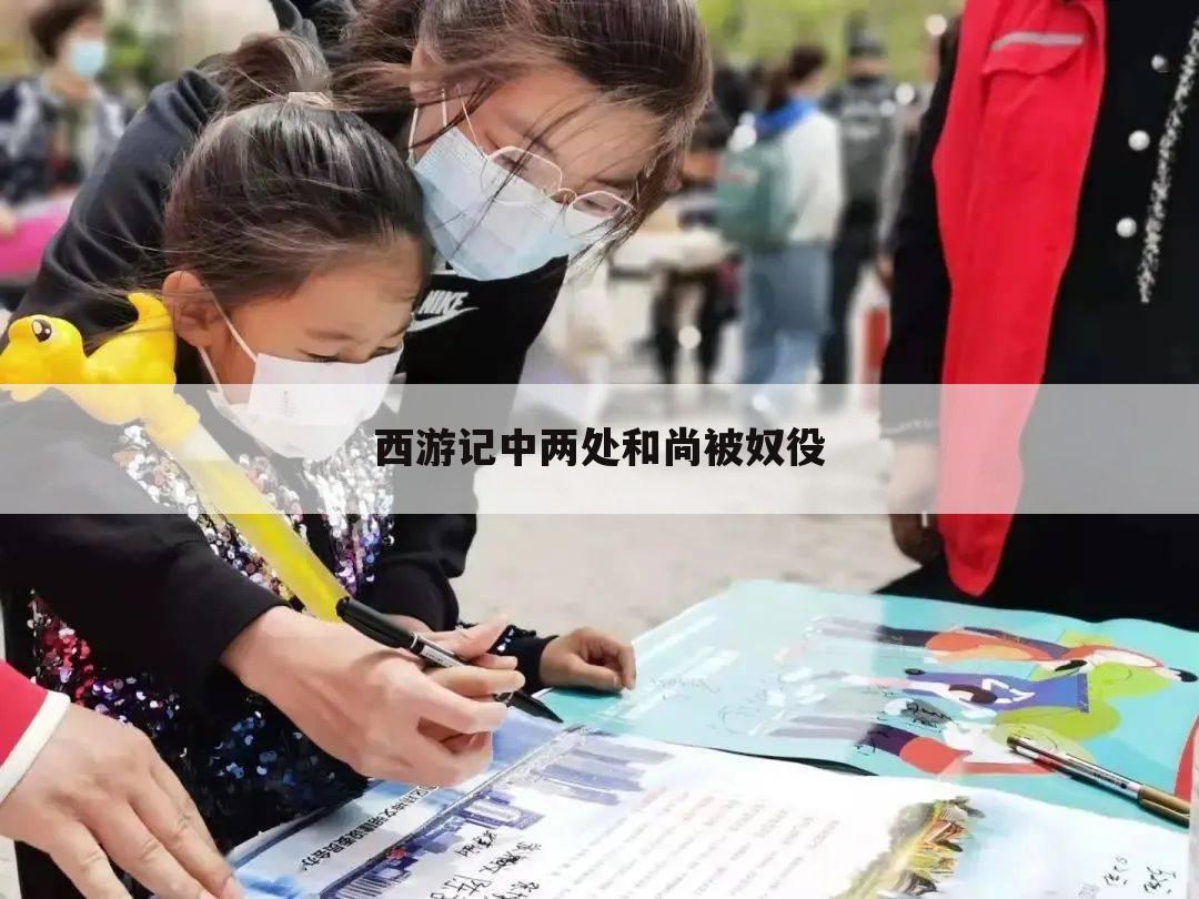 西游记中两处和尚被奴役