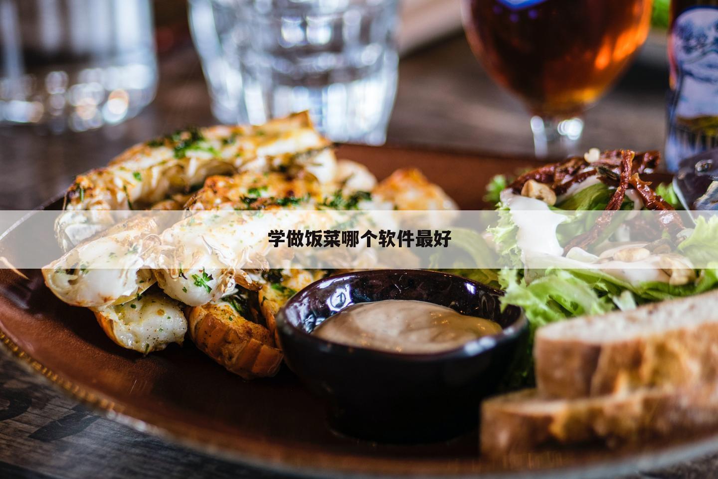 学做饭菜哪个软件最好