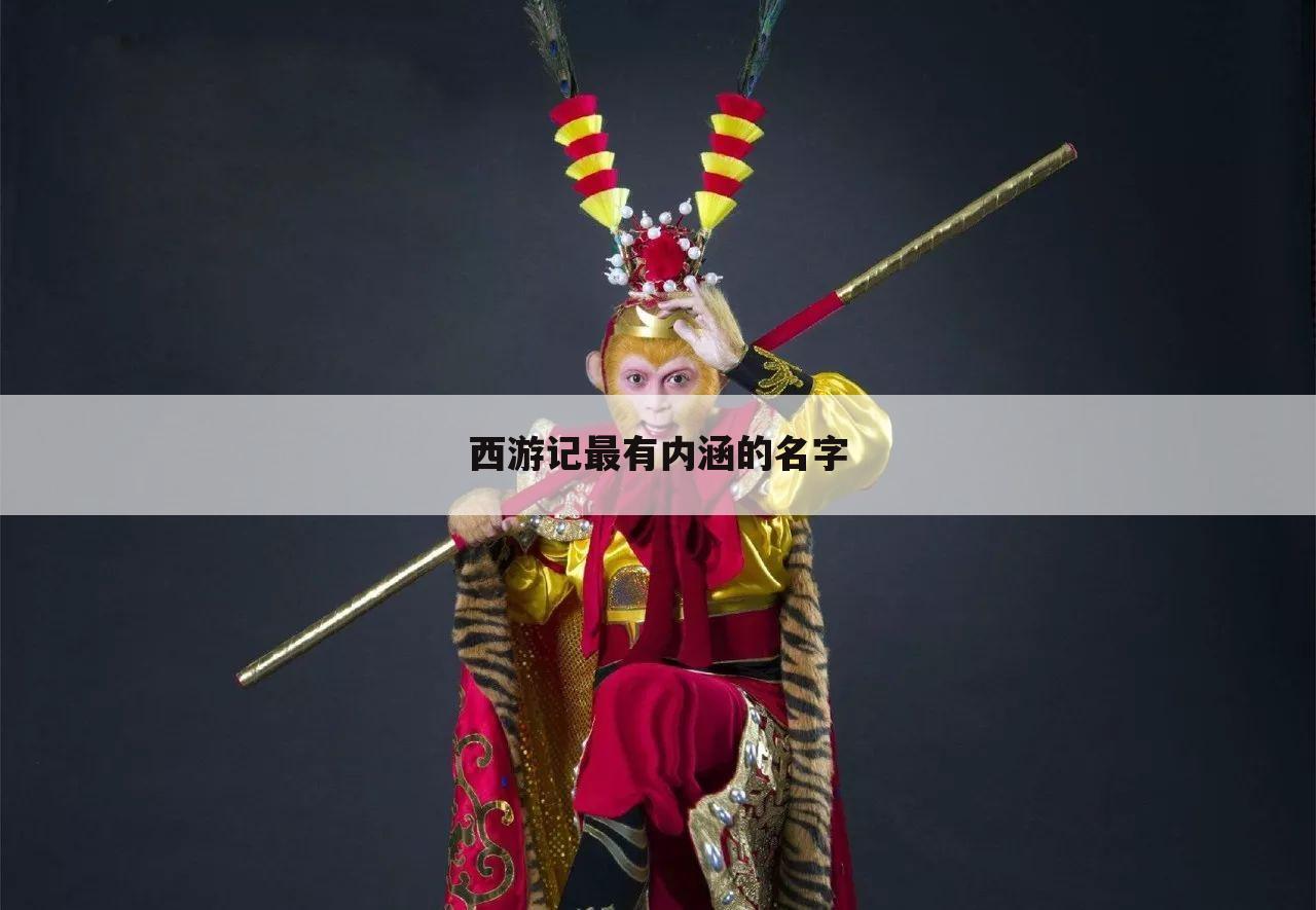 西游记最有内涵的名字