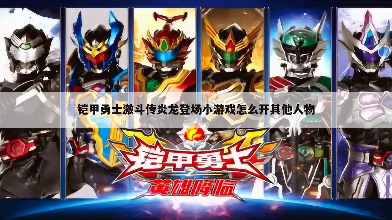 铠甲勇士激斗传炎龙登场小游戏怎么开其他人物