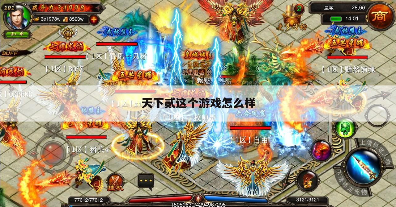 天下贰这个游戏怎么样