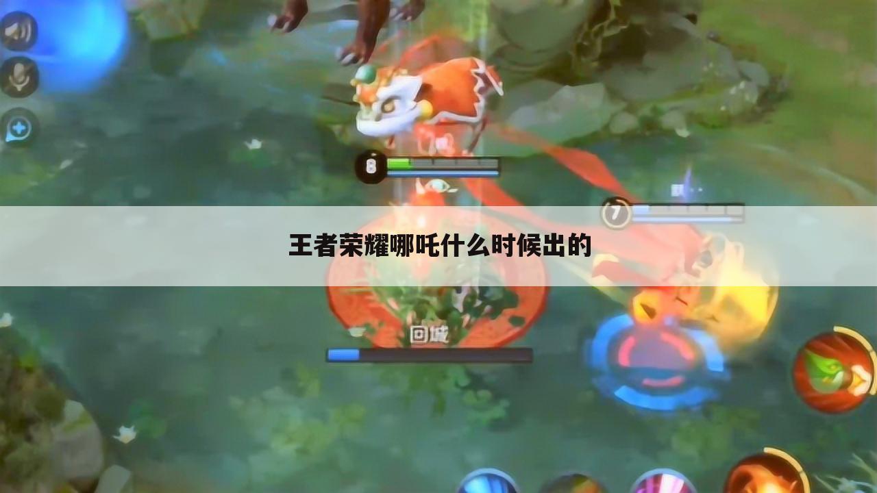 王者荣耀哪吒什么时候出的